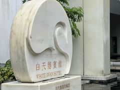 -广州白天鹅宾馆