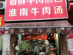门面-牛煎里牛肉煎包淮南牛肉汤(广东路店)