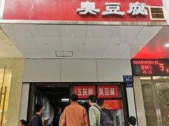 -五娭毑臭豆腐(黄兴南路店)