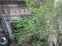 -留荫庐旅馆(南浔古镇百间楼店)