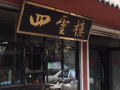 门面-四云楼烤鸡店(吉庆街店)