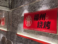 -神府路壹号·海鲜烧烤·砂锅粥·锅物(三坊七巷店)