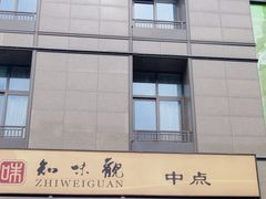 -知味观(湖滨店)