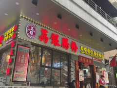 -荔银肠粉(建六店)