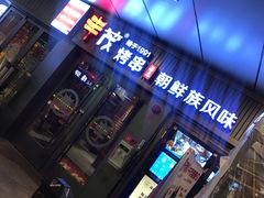 门面-丰茂烤串(钦州北路店)