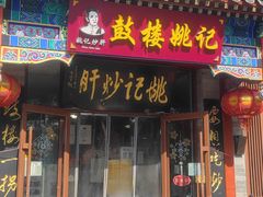 -姚记炒肝店(鼓楼店)