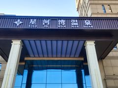 -星河湾温泉洗浴酒店