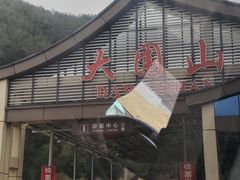 -大围山国家森林公园