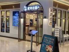 门面-家有好面(世博源店)