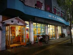 门面-乌镇那一年小院主题餐厅(甘泉西路店)