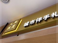 门面-阮大兴糕团(杭州西湖银泰百货店)