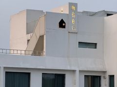 -海岛日记(养马岛店)