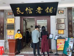 门面-民信老铺(华盖路店)