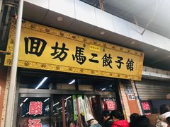 门面-回坊马二饺子馆