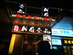 门面-湘厨壹品(芙蓉广场店)