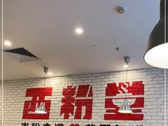 -西粉堂新疆米粉(朝外店)
