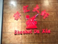 -惠友大虾(太原北街店)