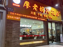 -廖老妈蹄花店(人民公园陕西街259号店)