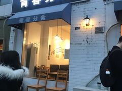 门面-青春分食(仙林大学城店)