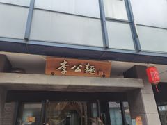 门面-李公面(星尚邻里店)