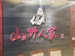 门面-宣威山野人家·云南菜·菌火锅(金碧店)