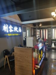 -刺客纹画纹身·洗纹身·穿孔饰品