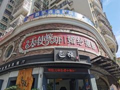 门面-铁道茶苑.色稷餐厅(莲花南路店)