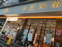 -小豆海棠(人民南路店)