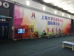 -松江大学城体育馆滑冰馆