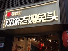 门面-蓉熙汇老妈兔头(太古里肆店)