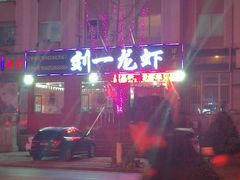 门面-刘一龙虾.烧烤(理工直营店)