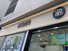 门面-茶百道(春熙路银石广场店)