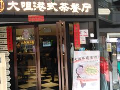 门面-新大咀港式茶餐厅(宝山万达店)