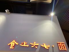 -食之六七·面(朝阳大悦城店)