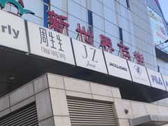-新世界百货(顺义店)
