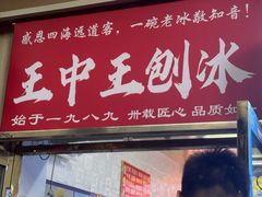 -王中王刨冰