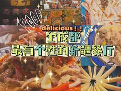 -一个勺子新疆锡伯主题私房菜(红墙巷49号院店)