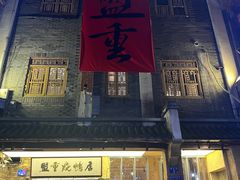 -盟重烧烤(高正街店)