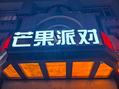 -芒果派对·量贩式KTV
