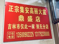 -正宗集安高丽火盆(东昌街店)