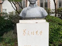 -上海蔡元培故居陈列馆