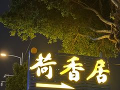 -荷香居(洞企石路店)