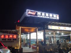 门面-阿弟特色海鲜餐厅·大排档(平潭店)
