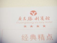-广东胜利宾馆西关粤中餐厅
