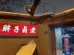 -胖子卤煮