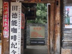 门面-田德能咖啡博物馆