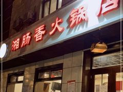 门面-湘肠香火锅店(团结湖店)