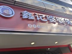 -鑫记婆婆兔·兔头(春熙店)