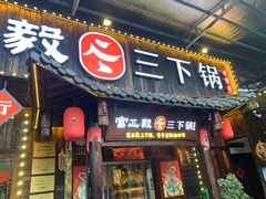 门面-富正毅三下锅·湘西韵味(天门山索道店)