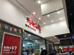 门面-为什么牛潮汕牛肉火锅(万胜广场店)